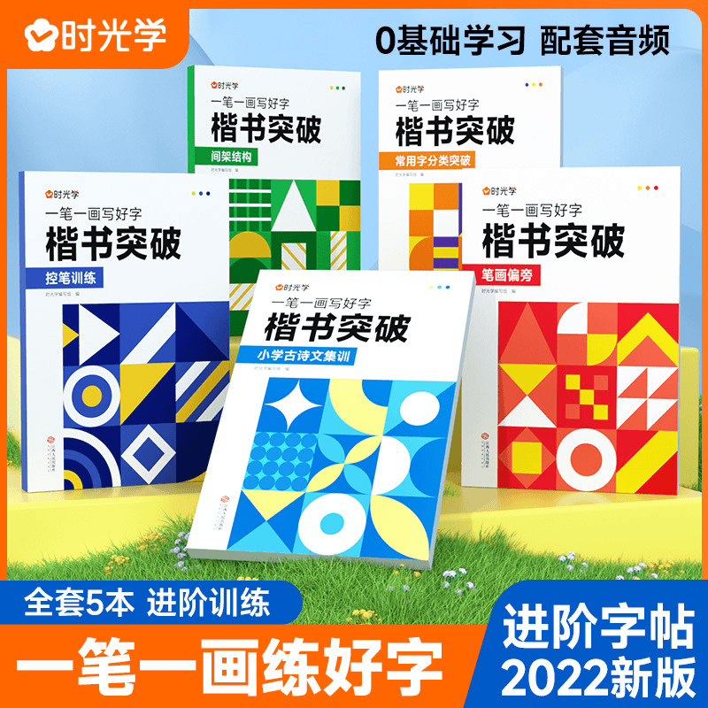 楷书突破中小学生楷书练字帖临摹描写描红临写小学偏旁部首