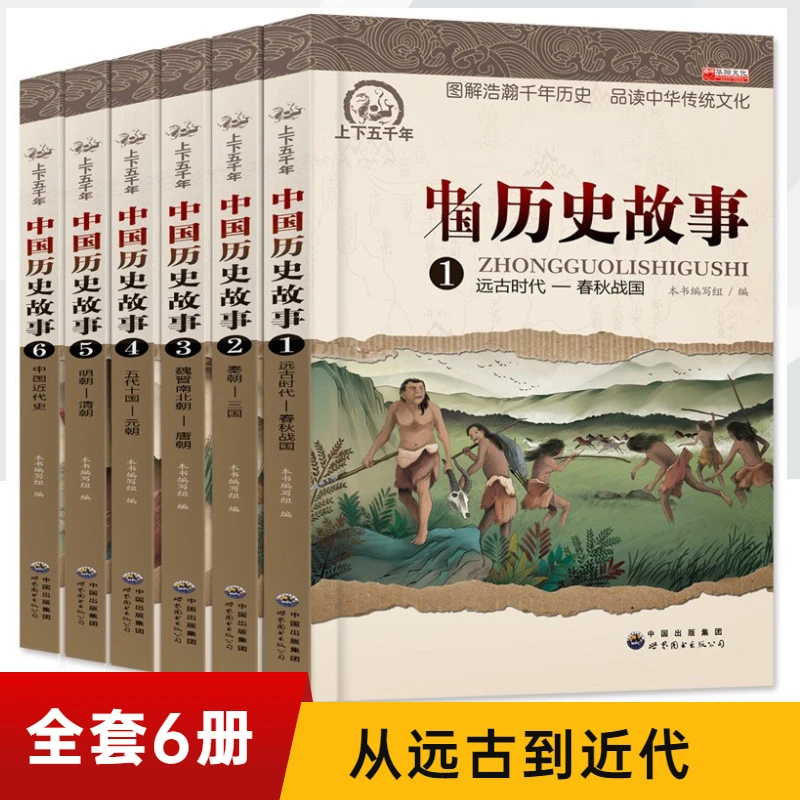 正版 中国历史故事集全套6册儿童书小学生课外书阅读书籍4-6年级