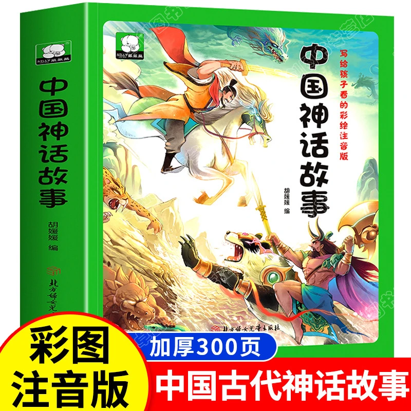 中国古代神话故事注音中国神话故事集儿童彩图版一年级必读的书籍