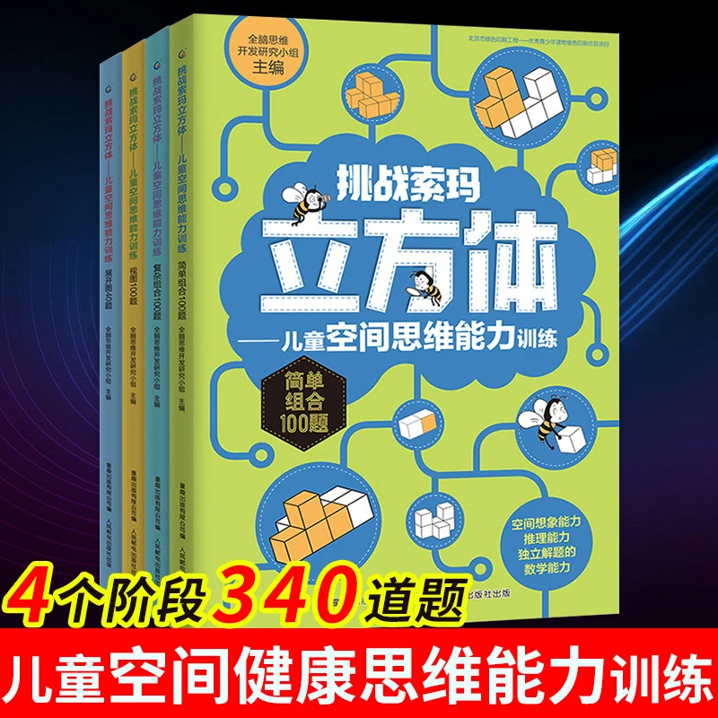 挑战索玛立方体儿童空间思维能力训练全4册立体几何空间思维挑战