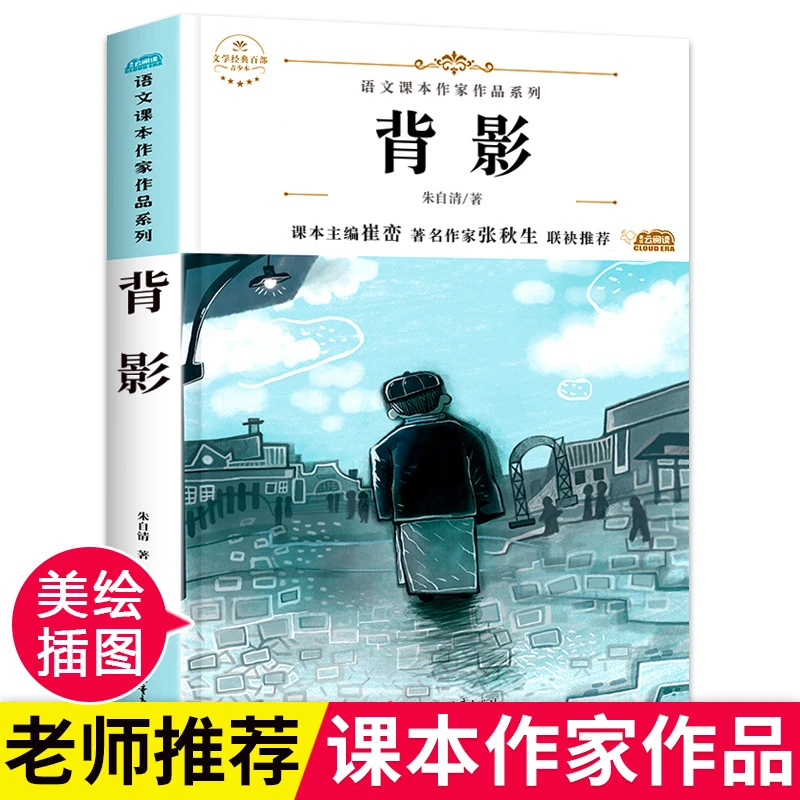 背影朱自清著八年级上册同步阅读课外书必读老师经典书目初中