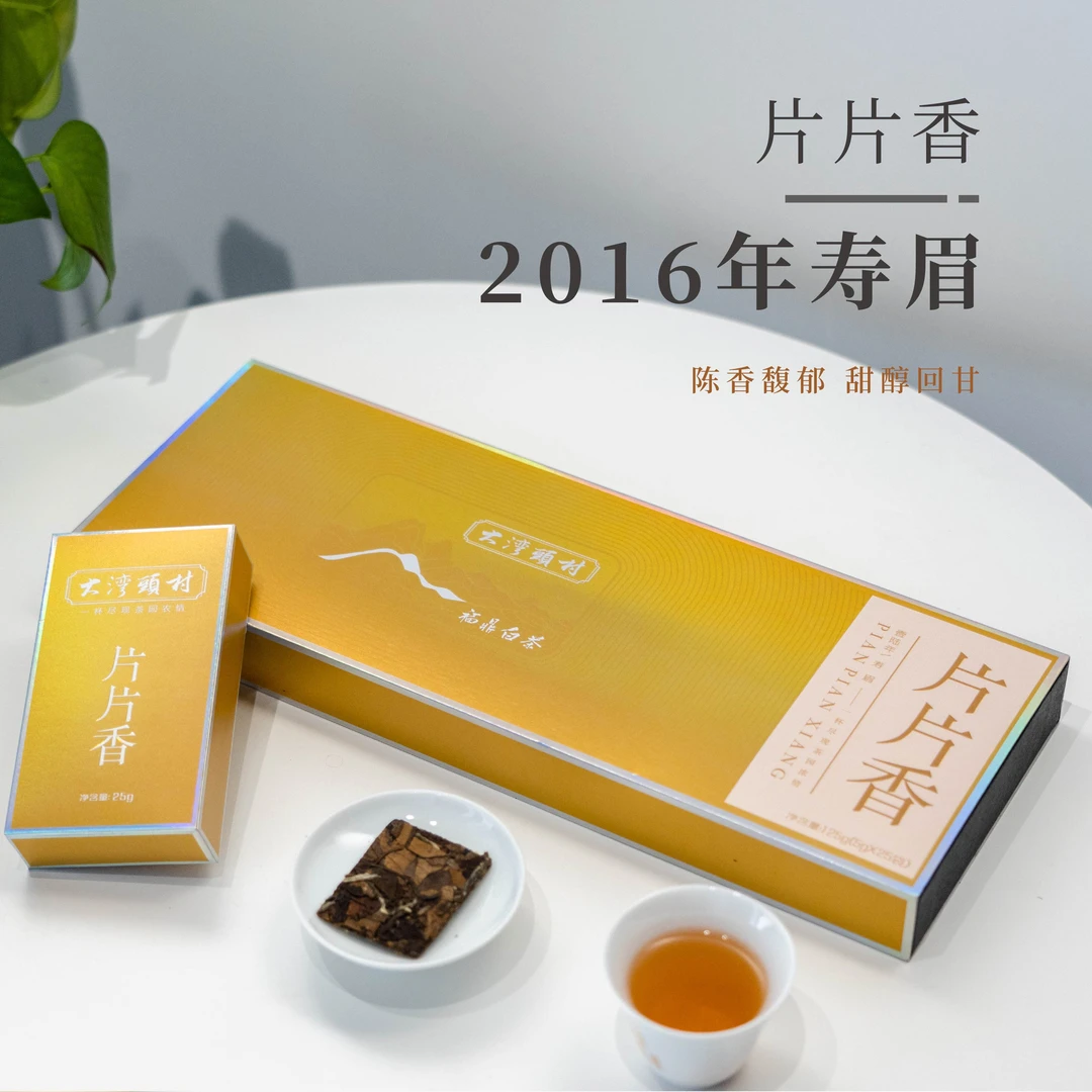 【片片香】2016寿眉福鼎品牌白茶 磻溪大湾头 方便简单好喝老树寿眉