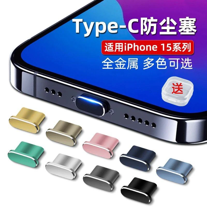 适用苹果15手机防尘塞iPhone15 promax专用金属电源塞15Pro充电口