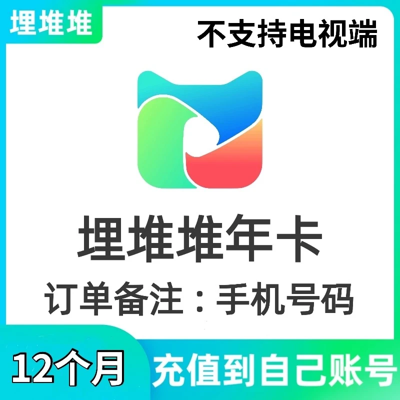 【直充秒到】埋堆堆VIP年卡12个月会员视频VIP(非电视会员）影视