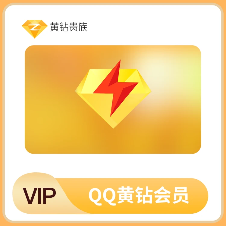 【直充秒到】QQ黄钻/腾讯黄钻月卡/季卡/年卡尊贵铭牌装扮空间背景