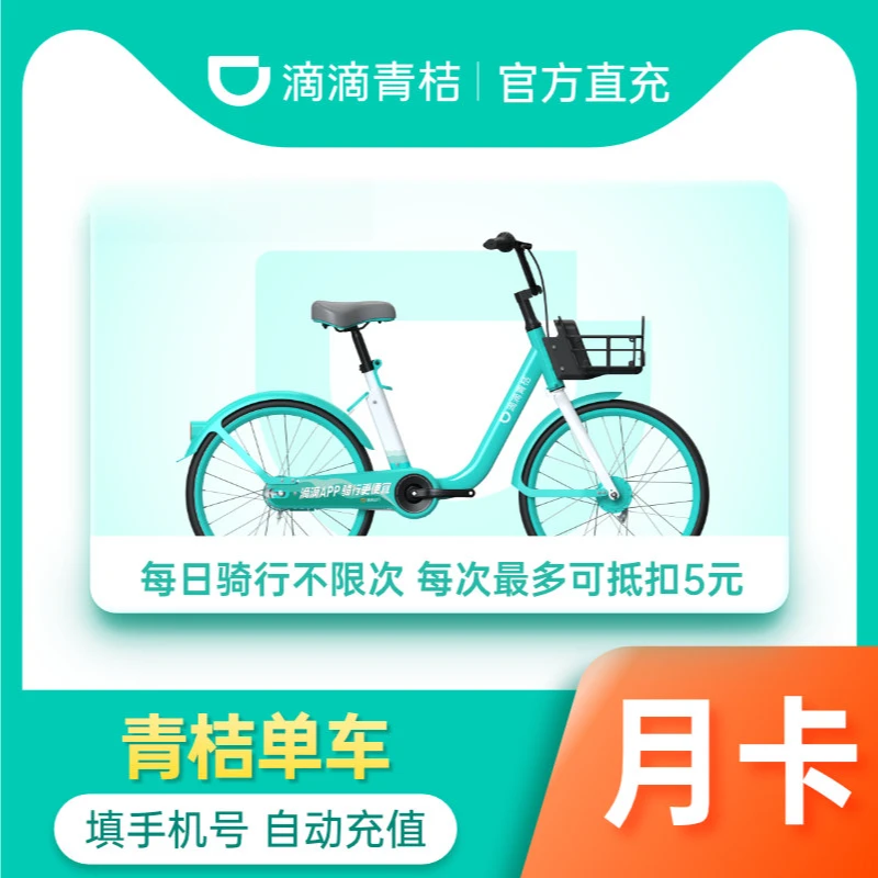 【单车月卡】月卡会员 滴滴青桔单车月卡30天骑行卡 青桔骑行卡