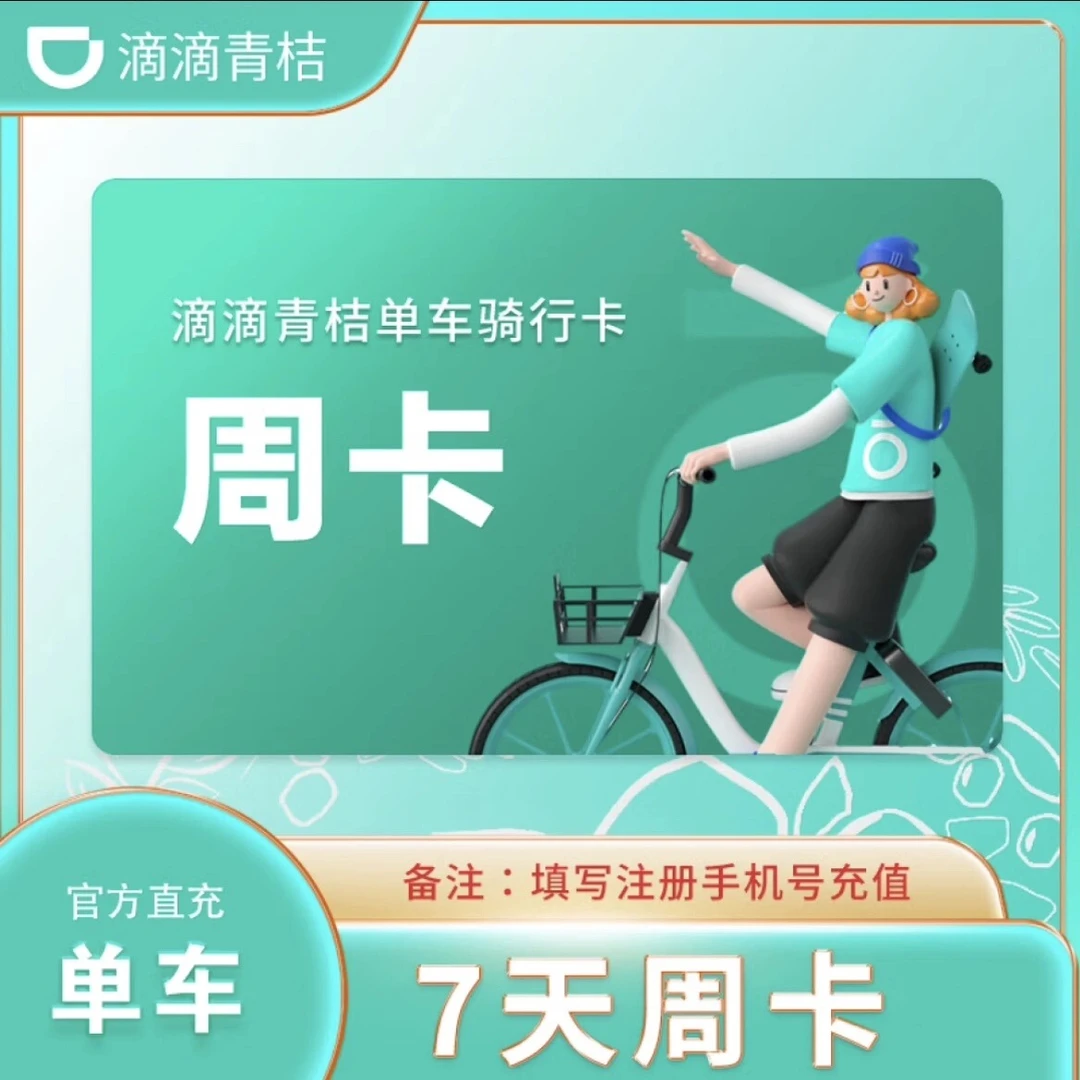 【7天周卡】滴滴青桔单车7天周卡骑行卡 共享单车青桔骑行卡7天