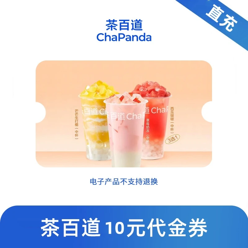 茶百道茶百道抖音网购10元优惠券代金券兑换券茶百道抖音团购