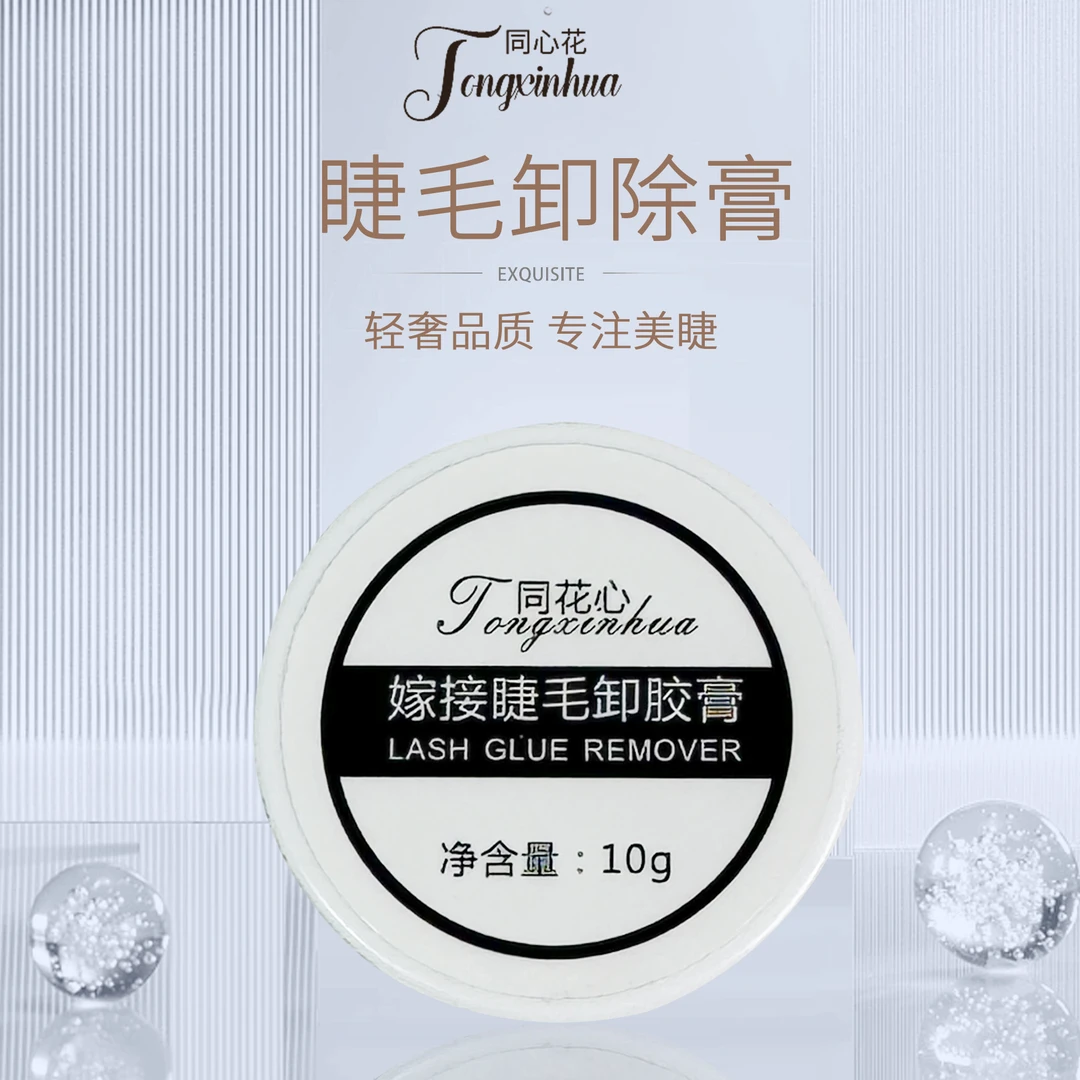 同心花 美睫卸胶膏10g 嫁接睫毛卸除不刺激温和洁净膏状净透舒缓