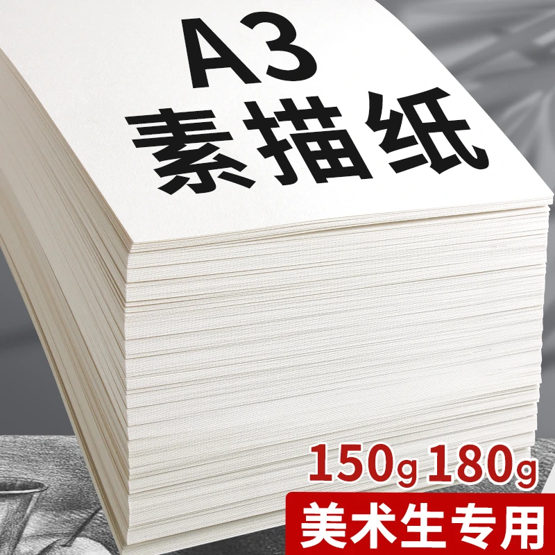 A3素描纸美术生专业画纸美术铅画纸绘画水粉纸水彩纸速写纸创作