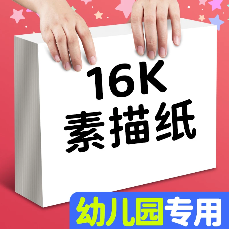 16K素描纸幼儿园专用16开儿童画纸小学生绘画纸美术画画纸水粉纸