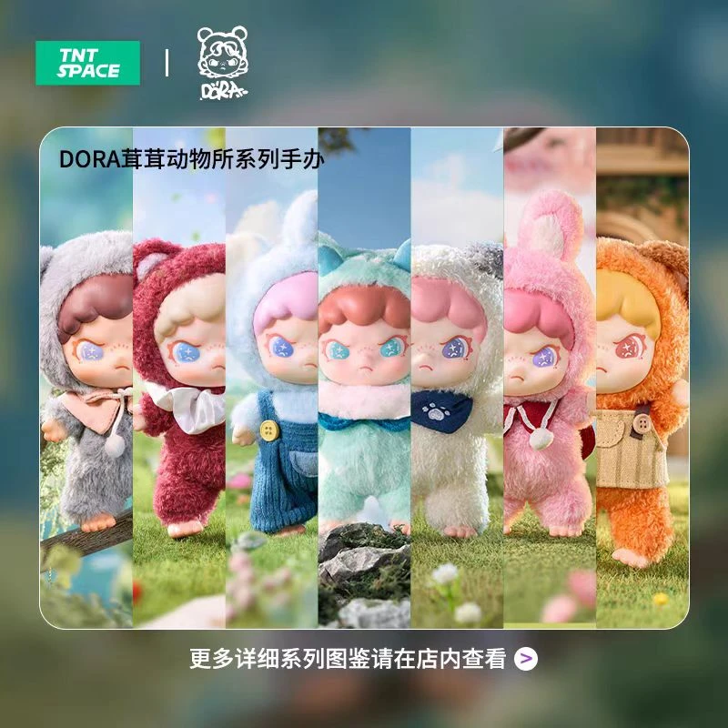 【拆盒】TNTDORA大表姐茸茸动物所搪胶毛绒娃娃盲盒潮流玩具