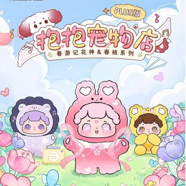 【后三位公式】抱抱春游记盲盒踩后3位玩法