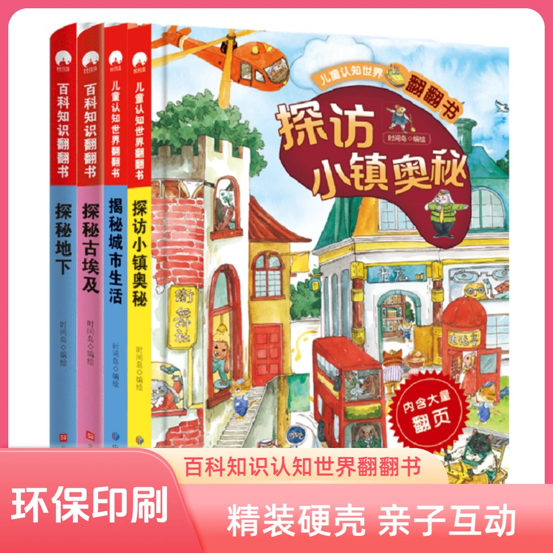 揭秘城市生活探访小镇奥秘探秘古埃及探秘地下 儿童认知世界翻翻