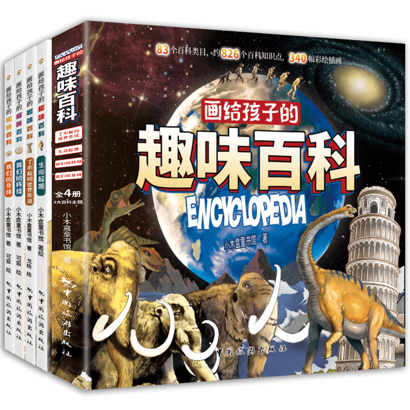 画给孩子的趣味百科儿童好奇心大百科书 开发大脑思维的书6-12岁