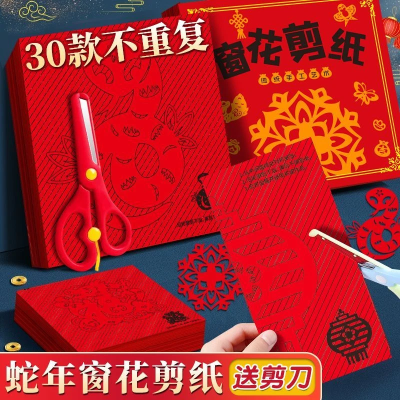 2025蛇年新年窗花剪纸diy半成品儿童手工传统民俗中国风图案剪纸