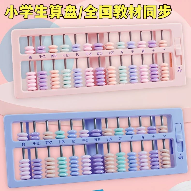 二四年级下册算盘小学生人教版专用7珠13档儿童五珠苏教版心算盘