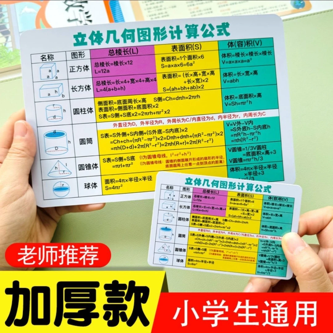 【小学通用】数学单位换算平面立体几何图形计算公式速记卡片加厚