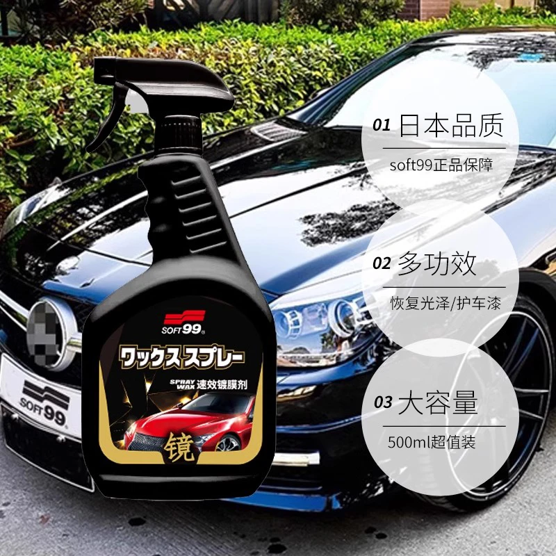 SOFT99汽车速效镀膜剂 液体车蜡手喷蜡 车漆上光养护 打蜡通用