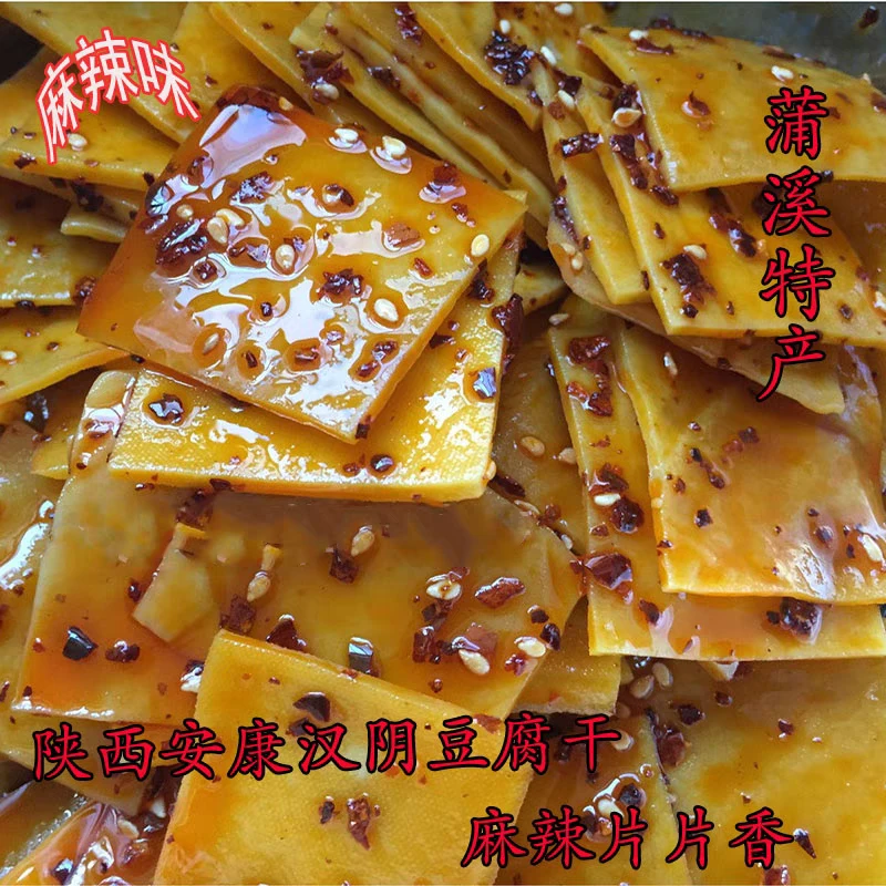 陕西安康汉阴豆干特产手工五香麻辣豆腐干下酒凉菜零食真空包装