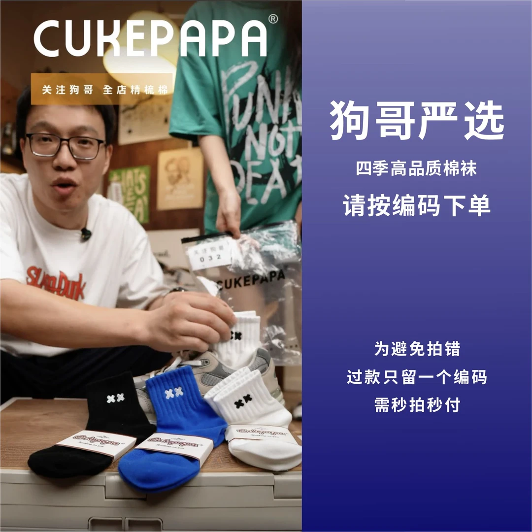 狗哥袜子棉袜合集/编码合集「按编码下单」春夏新款百搭袜男生