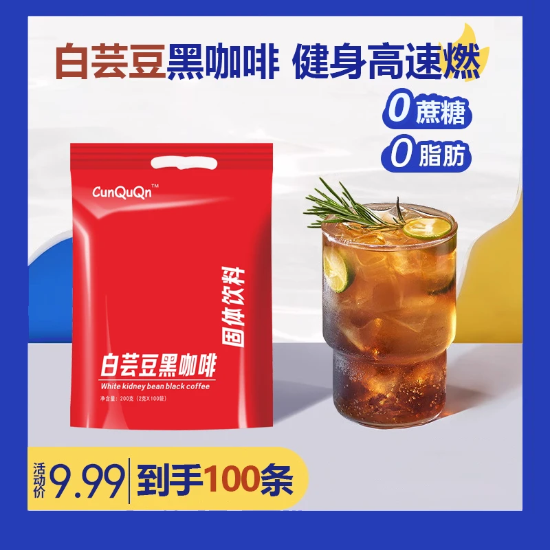 【9.99一百条】白芸豆黑咖啡美式冷热冲泡速溶健康丝滑工厂直发固体