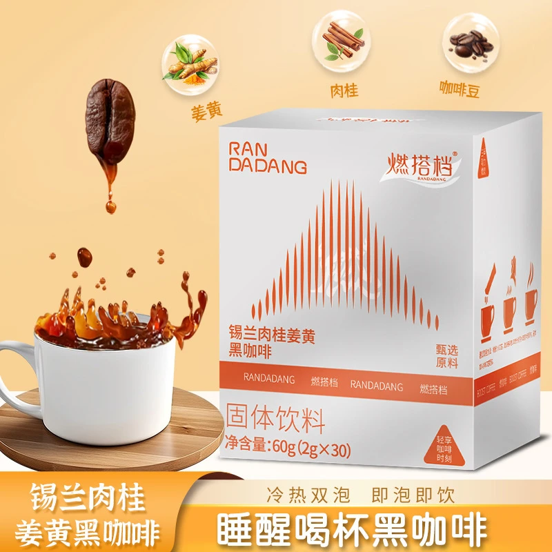 燃搭档 燃咖啡锡兰肉桂姜黄黑咖啡 经典甄选冷热双泡