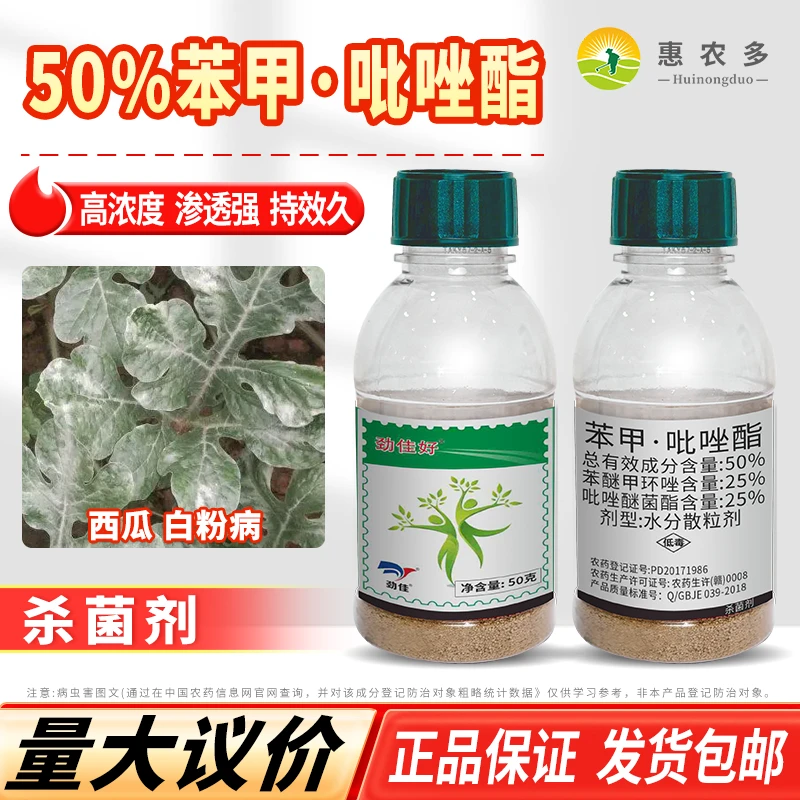 50% 苯甲吡唑酯高含量西瓜白粉病专用农药快速杀菌剂效果好劲佳好