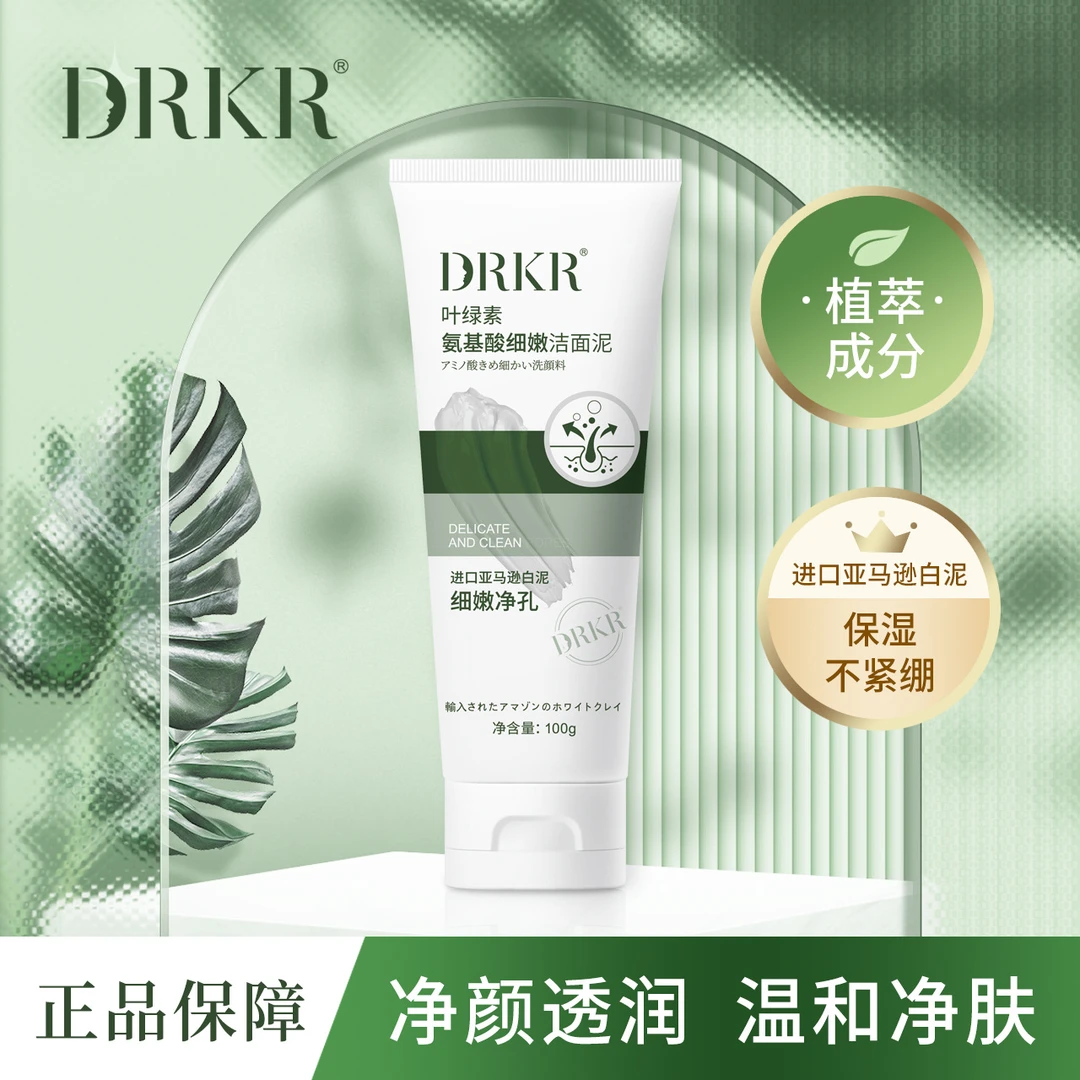DRKR叶绿素氨基酸细嫩洁面泥柔润肌肤收缩毛孔补水绵密泡沫洗面奶