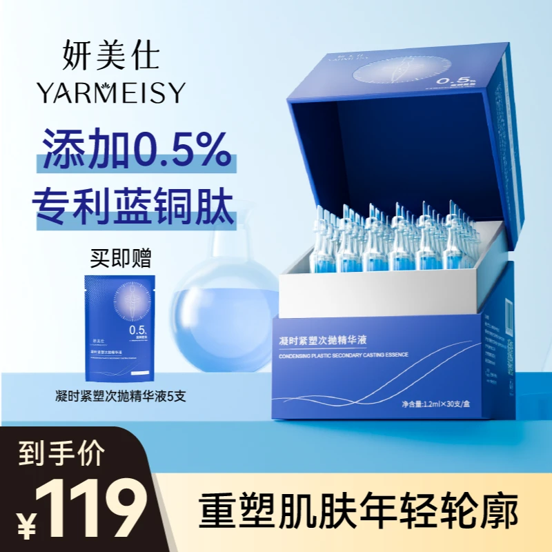 妍美仕YARMEISY凝时紧塑次抛精华液蓝铜胜肽涂抹式次抛便携次抛