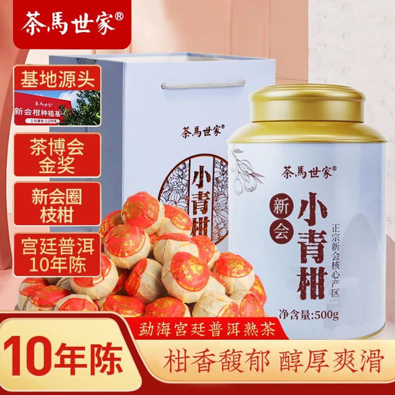 茶马世家天马正宗新会小青柑普洱茶熟茶10年普洱茶陈皮小青柑500g
