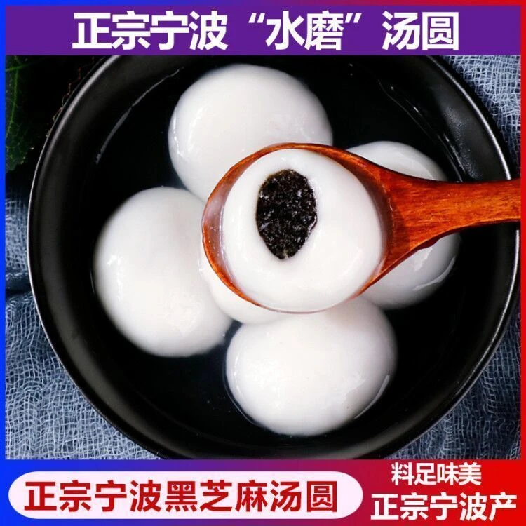 宁波水磨汤圆黑芝麻猪油汤圆400g猪油汤团