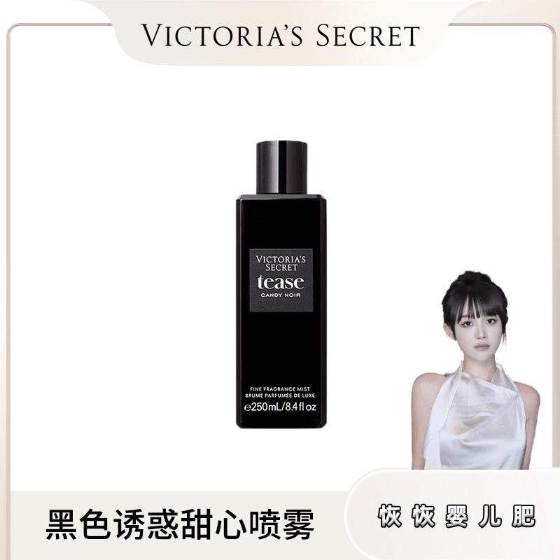 【恢恢专属】维密 黑色诱惑香氛喷雾(神秘甜心) 馥郁暖香