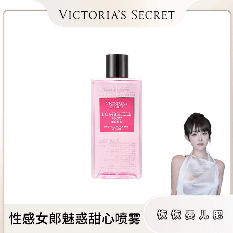 【恢恢专属】维密 性感女郎魅惑甜心喷雾