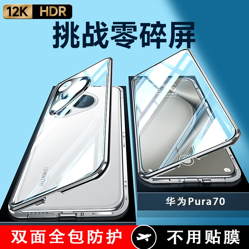 适用华为Pura70/Pro/UItra手机壳双面全包金属边框磁吸防窥保护套
