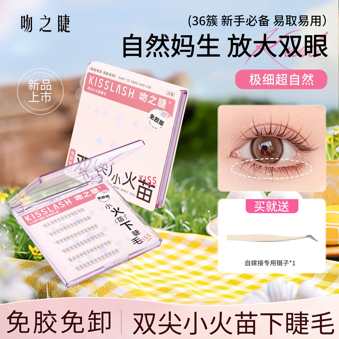 吻之睫免胶水免卸除双尖小火苗下睫毛自粘透明梗初学者单簇假睫毛