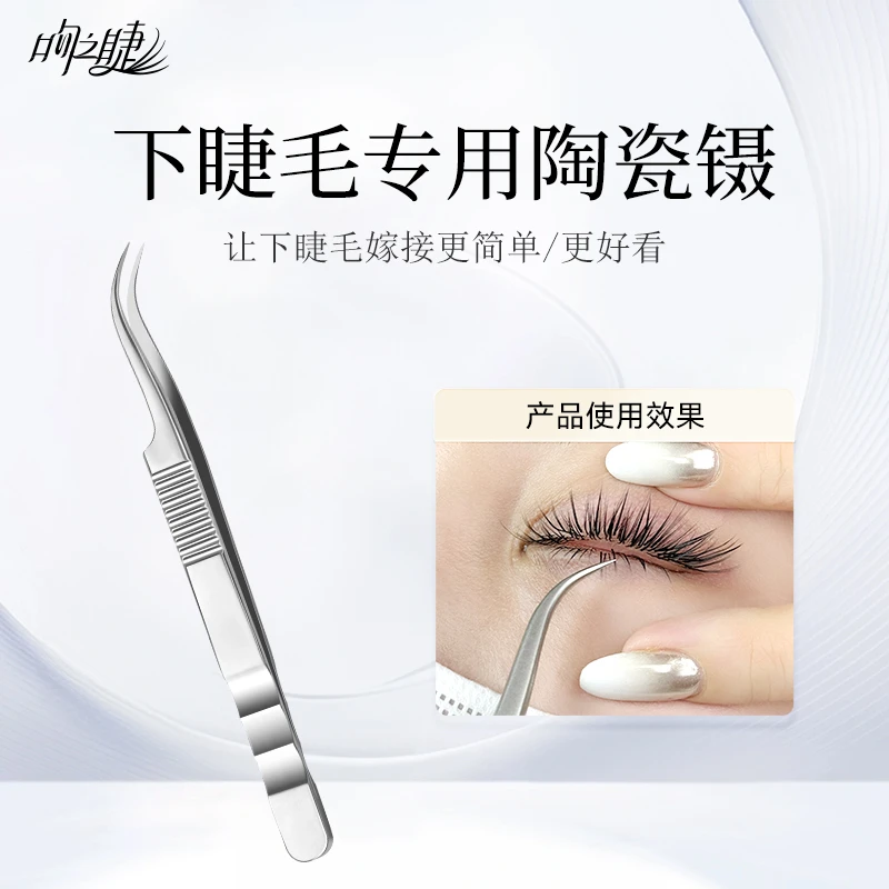 新款嫁接下睫毛专用防静电陶瓷镊子美睫店师种睫毛工具高精密夹子