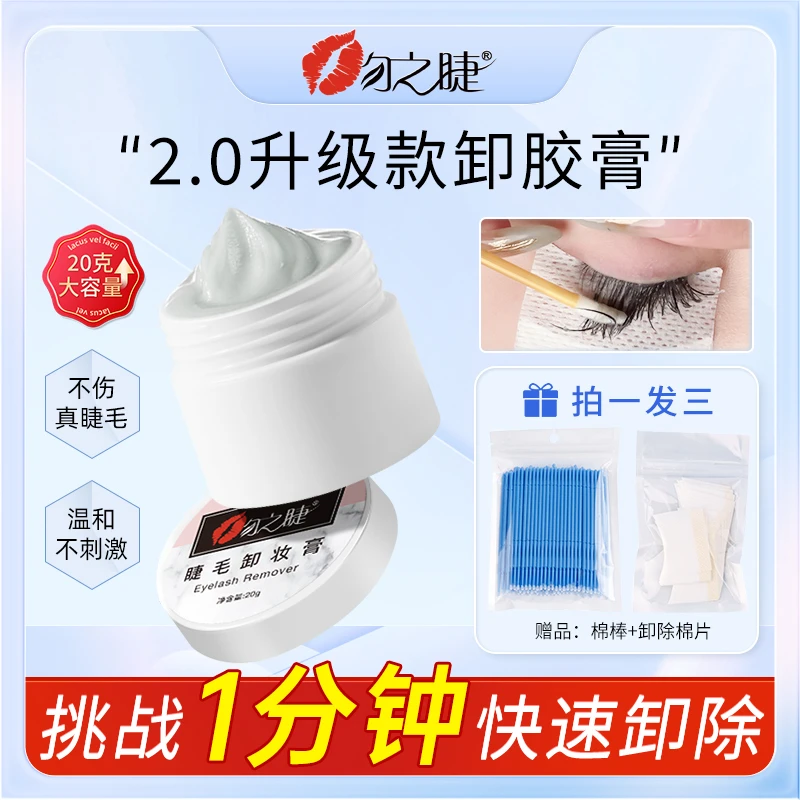 吻之睫睁眼卸睫毛膏 美睫店专用卸胶膏 睫毛胶水解胶剂温和无刺激