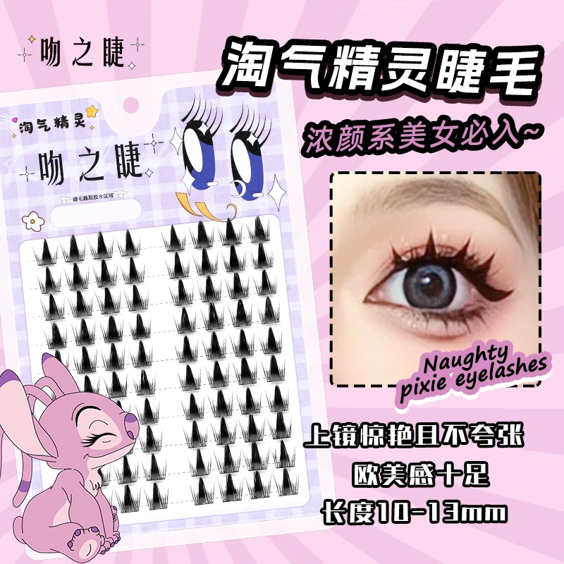 吻之睫淘气精灵睫浓密款假睫毛自然仿真细梗分段式单簇芭比漫画款