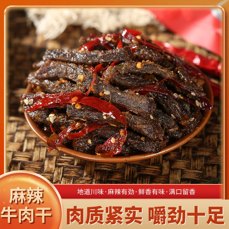 欣出品川味手工入味鲜香手工麻辣香辣冷吃牛肉小羊四川干湛江莫村