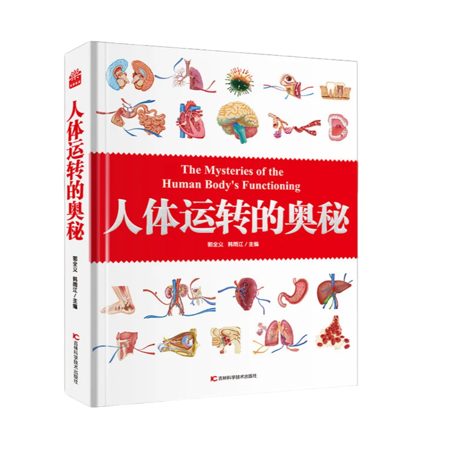 【直播专享】V瑕 人体运转的奥秘 精装大开本 人体少儿百科全书