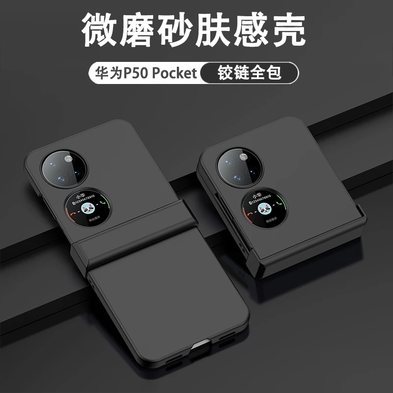 【铰链全包】适用于华为p50pocket手机壳折叠屏PocketS超薄磨砂肤感