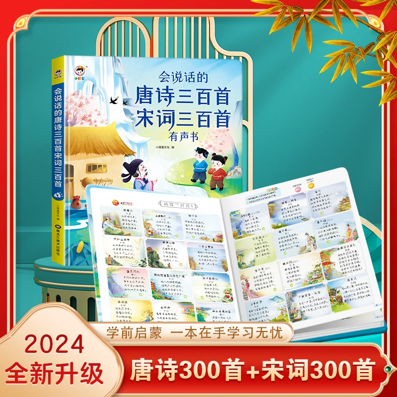 唐诗宋词600首完整版一本通0-12岁必备诗词合集一键跟读生动插画