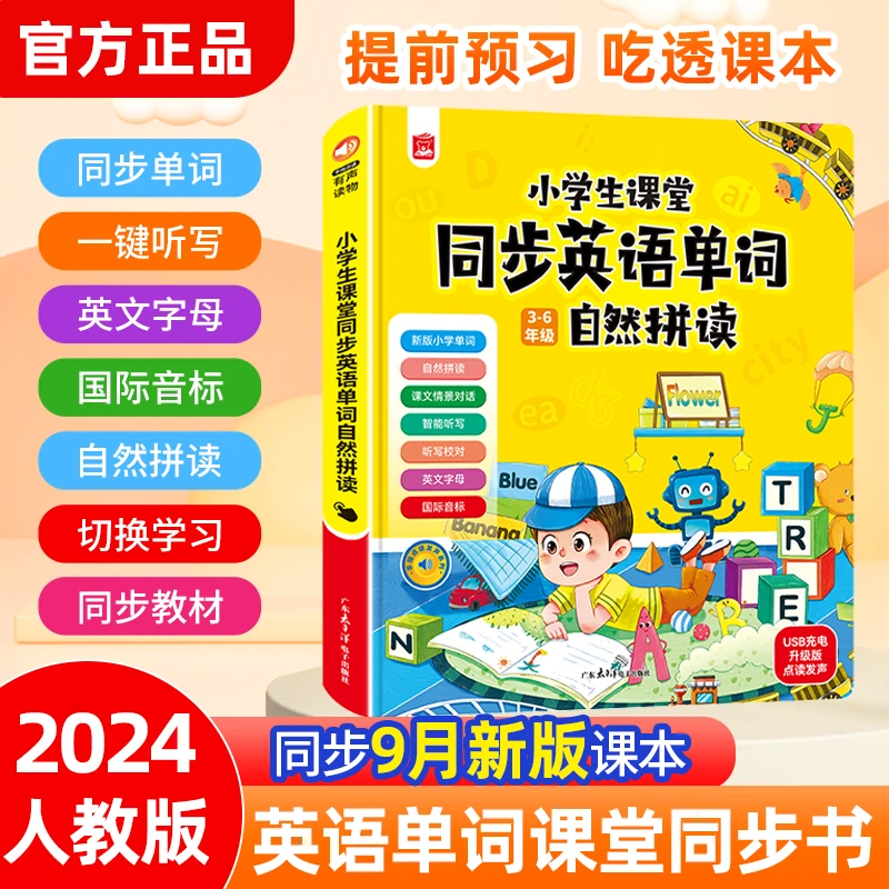 【2024最新版同步课堂】国际英标小学生英语单词同步自然拼读点读书