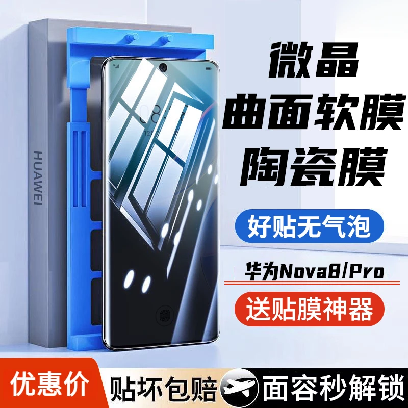 华为Nova8pro微晶陶瓷膜nova8/nova7pro防窥水凝膜曲面钢化手机膜