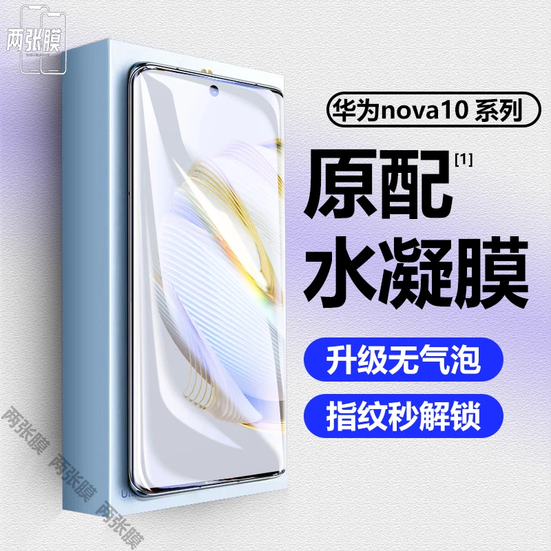 华为nova10水凝膜nova10pro手机膜10z全屏钢化膜10se防摔高清贴膜
