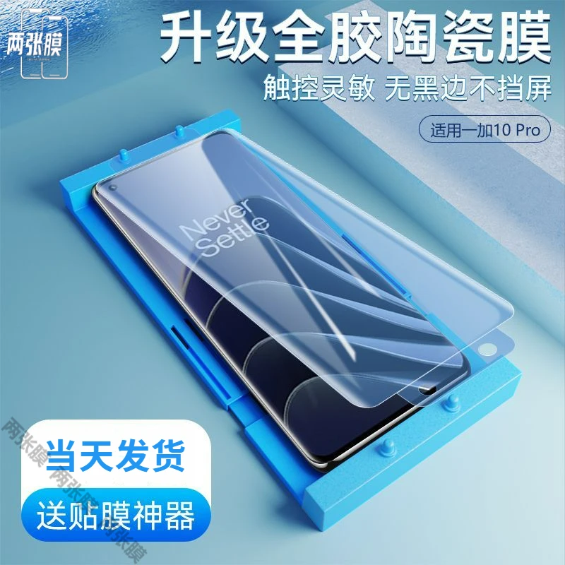 适用于一加10pro陶瓷膜10pro高清钢化软膜oneplus全屏手机膜曲面