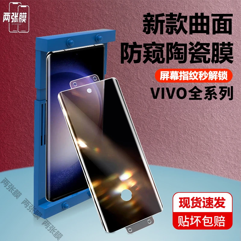 适用vivoS15Pro/17/16/12防窥陶瓷膜钢化膜X90/80/70/60/50曲面屏
