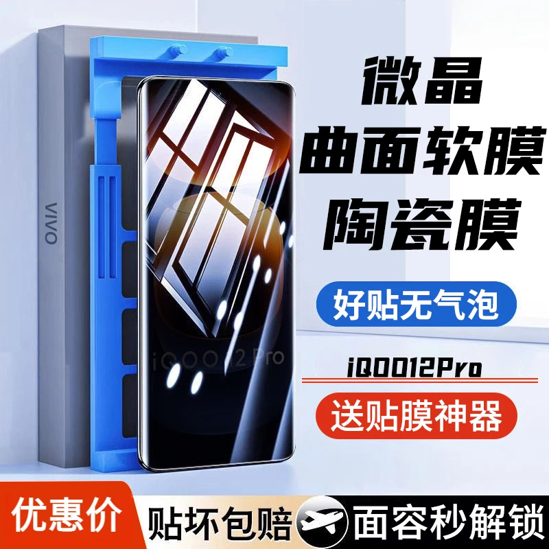 iQOO12Pro微晶陶瓷膜防窥水凝曲面全屏高清防爆不碎边钢化手机膜