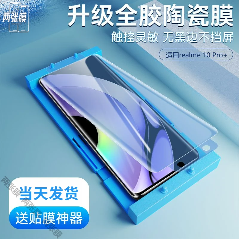 适用realme10Pro+陶瓷膜全屏高清钢化膜曲屏真我10pro+手机膜防摔